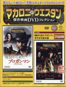 【雑誌】 マカロニ・ウエスタン傑作映画DVDコレクション / マカロニ・ウエスタン傑作映画DVDコレクション 2017年 6月 4日号 30