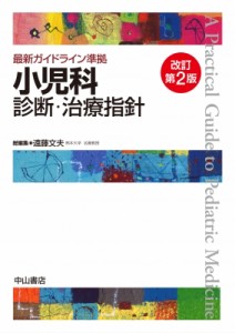 【単行本】 遠藤文夫 / 最新ガイドライン準拠　小児科診断・治療指針 送料無料