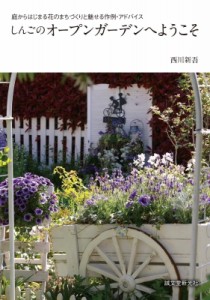 【単行本】 西川新吾 / しんごのオープンガーデンへようこそ 庭からはじまる花のまちづくりと魅せる作例・アドバイス