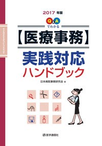 【単行本】 日本病院事務研究会 / Q & Aでわかる“医療事務”実践対応ハンドブック 2017年版