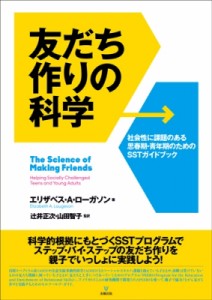 【単行本】 エリザベス・A・ローガソン / 友だち作りの科学 社会性に課題のある思春期・青年期のためのSSTガイドブック 送料無