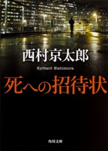 【文庫】 西村京太郎 / 死への招待状 角川文庫