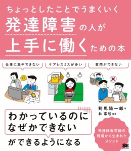 【単行本】 對馬陽一郎 / ちょっとしたことでうまくいく　発達障害の人が上手に働くための本