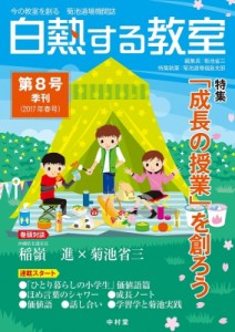 【単行本】 菊池省三 / 白熱する教室 今の教室を創る菊池道場機関誌 第8号(2017年春号)