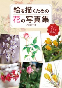 【単行本】 丹羽聡子 / 絵を描くための花の写真集 トレース・模写が自由!