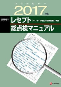 【単行本】 医学通信社 / レセプト総点検マニュアル 2017年版 2017年4月現在の診療報酬に準拠