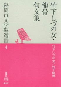 【単行本】 竹下しづの女 / 竹下しづの女・龍骨句文集 福岡市文学館選書