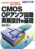 【単行本】 吉澤浩和 / CMOS OPアンプ回路 実務設計の基礎 オンデマンド版 これからアナログIC設計を学ぶ人のための 半導体シ