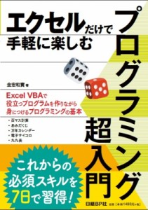 【単行本】 金宏和實 / エクセルだけで手軽に楽しむプログラミング超入門