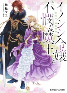 【文庫】 秋杜フユ / イノシシ令嬢と不憫な魔王 目指せ、婚約破棄! コバルト文庫