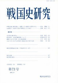 【全集・双書】 戦国史研究会 / 戦国史研究 第73号