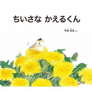 【絵本】 甲斐信枝 / ちいさなかえるくん 幼児絵本ふしぎなたねシリーズ