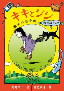 【単行本】 角野栄子 / キキとジジ 魔女の宅急便　特別編 その2 福音館創作童話シリーズ