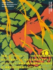 【単行本】 横尾忠則 / 横尾忠則全版画 HANGA JUNGLE 送料無料