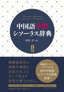 【辞書・辞典】 相原茂 / 中国語学習シソーラス辞典 送料無料