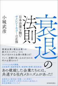 【単行本】 小城武彦 / 衰退の法則 日本企業を蝕むサイレントキラーの正体 送料無料