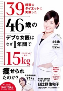 【単行本】 日比野佐和子 / 42歳で-15kg！ダイエットのビリギャルがアンチエイジングの美魔女医に ダイエットのトライアンドエ