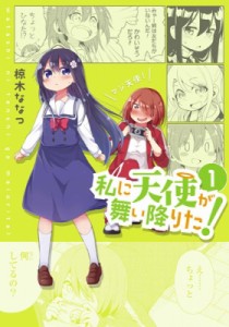 【コミック】 椋木ななつ / 私に天使が舞い降りた! 1 IDコミックス / 百合姫コミックス