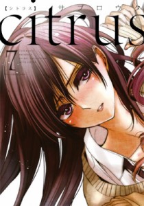 【コミック】 サブロウタ / citrus 7 IDコミックス / 百合姫コミックス
