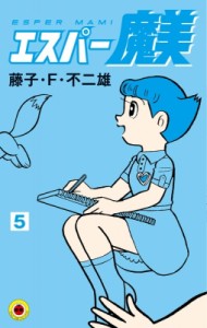 【コミック】 藤子F不二雄 フジコフジオエフ / エスパー魔美 5 てんとう虫コミックス