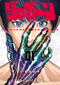 【コミック】 にしだけんすけ / ジャガーン 1 ビッグコミックスピリッツ