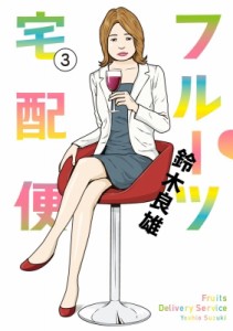 【コミック】 鈴木良雄 (漫画家) / フルーツ宅配便 3 ビッグコミックオリジナル