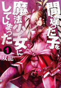 【コミック】 双龍 (漫画家) / 間違った子を魔法少女にしてしまった 1 バンチコミックス