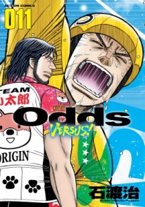 【コミック】 石渡治 イシワタリオサム / Odds VS! 11 アクションコミックス