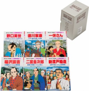 【全集・双書】 書籍 / 学習漫画 世界の伝記 日本が生んだ偉人 6冊セット 送料無料