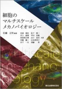 【単行本】 佐藤正明 / 細胞のマルチスケールメカノバイオロジー 送料無料