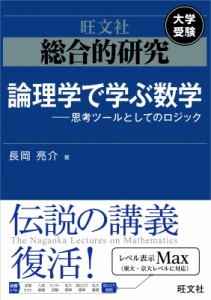 【全集・双書】 長岡亮介 (数学者) / 総合的研究論理学で学ぶ数学 --思考ツールとしてのロジック