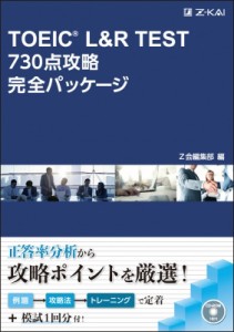 【単行本】 Z会編集部 / TOEIC(R) l & R TEST 730点攻略完全パッケージ