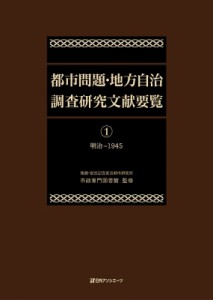 【辞書・辞典】 後藤・安田記念東京都市研究所市政専門図書館 / 都市問題・地方自治調査研究文献要覧 1 明治‐1945 送料無料