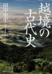 【文庫】 田中史生 / 越境の古代史 角川ソフィア文庫