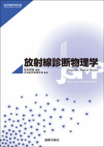 【単行本】 松本政雄 / 放射線診断物理学 医学物理学教科書シリーズ 送料無料