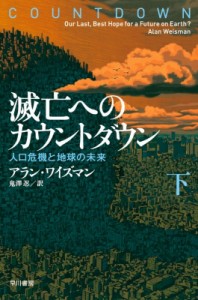 【文庫】 アラン ワイズマン / 滅亡へのカウントダウン 人口危機と地球の未来 下 ハヤカワ・ノンフィクション文庫