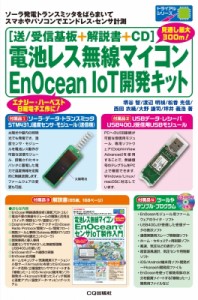 【単行本】 堺谷智 / (送 / 受信基板+解説書+CD)電池レス無線マイコンEnOcean IoT開発キット トライアルシリーズ 送料無料