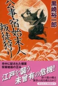 【文庫】 黒崎裕一郎 / 公事宿始末人　叛徒狩り 祥伝社文庫