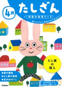 【全集・双書】 学研の幼児ワーク編集部 / 4歳 たしざん 学研の幼児ワーク