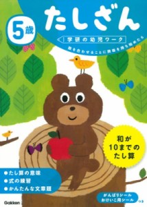 【全集・双書】 学研の幼児ワーク編集部 / ５歳 たしざん 学研の幼児ワーク