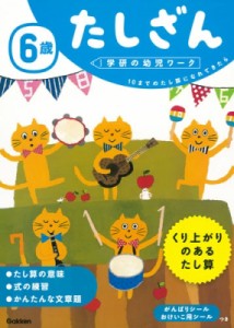 【全集・双書】 学研の幼児ワーク編集部 / 6歳 たしざん 学研の幼児ワーク