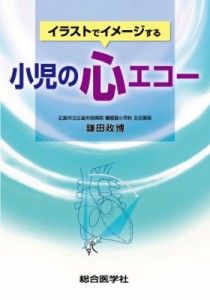 【単行本】 鎌田政博 / イラストでイメージする小児の心エコー 送料無料