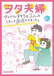 【コミック】 藍 (漫画家) / ヲタ夫婦 アイドルヲタクな2人はこうして結婚できました。 MOBSPROF EX