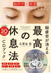 【単行本】 久賀谷亮 / 脳疲労が消える 最高の休息法［CDブック］ ［脳科学×瞑想］聞くだけマインドフルネス入門