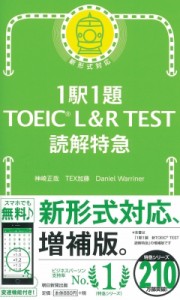 【単行本】 神崎正哉 / 1駅1題! TOEIC L & R TEST 読解特急