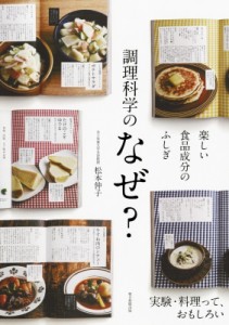 【単行本】 松本仲子 / 調理科学のなぜ? 楽しい食品成分のふしぎ