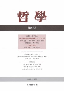 【単行本】 日本哲学会 / 哲学 第68号 2017年4月