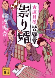 【文庫】 輪渡颯介 / 祟り婿 古道具屋　皆塵堂 講談社時代小説文庫