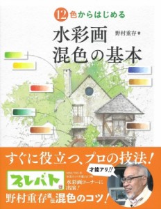 【単行本】 野村重存 / 12色からはじめる　水彩画混色の基本