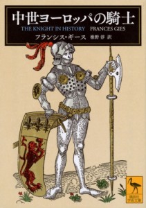 【文庫】 フランシス・ギース / 中世ヨーロッパの騎士 講談社学術文庫